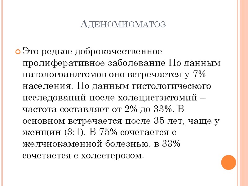 Аденомиоматоз  Это редкое доброкачественное пролиферативное заболевание По данным патологоанатомов оно встречается у 7%